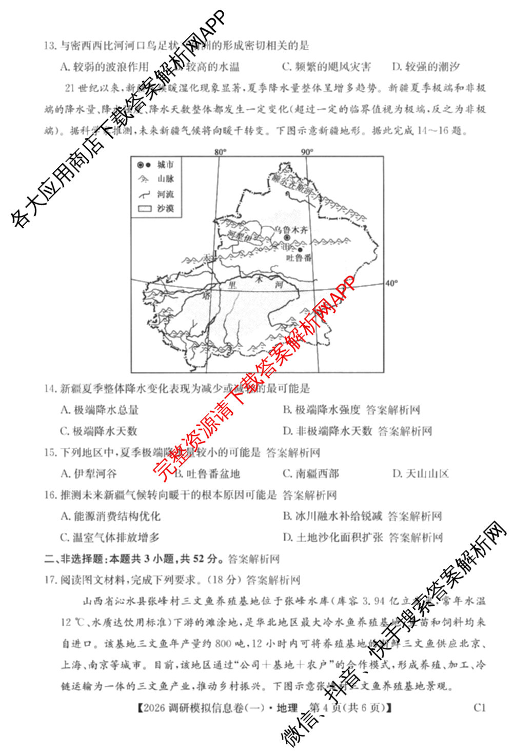 2026届全国高考调研模拟信息卷(一)1各科答案及试卷（含生物(C4) 生物(C2) 物理(C1)等）地理试题