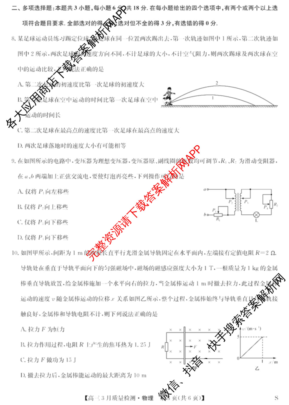 九师联盟2026届高三3月质量检测(2.27)各科答案及试卷（含地理(FJ)、政治(F)、语文(X)等）物理试题