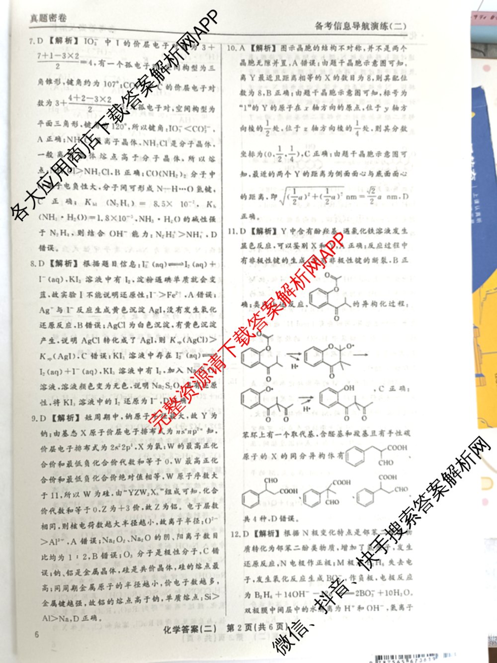 真题密卷2025-2026学年度备考信息导航演练(二)2各科答案及试卷（22科全）化学答案