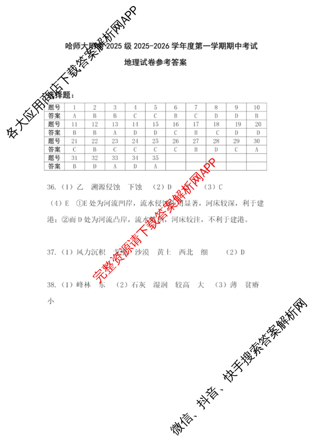 哈师大附中2025级2025-2026学年度第一学期期中考试各科答案及试卷: 含化学 地理 语文试卷解析地理答案