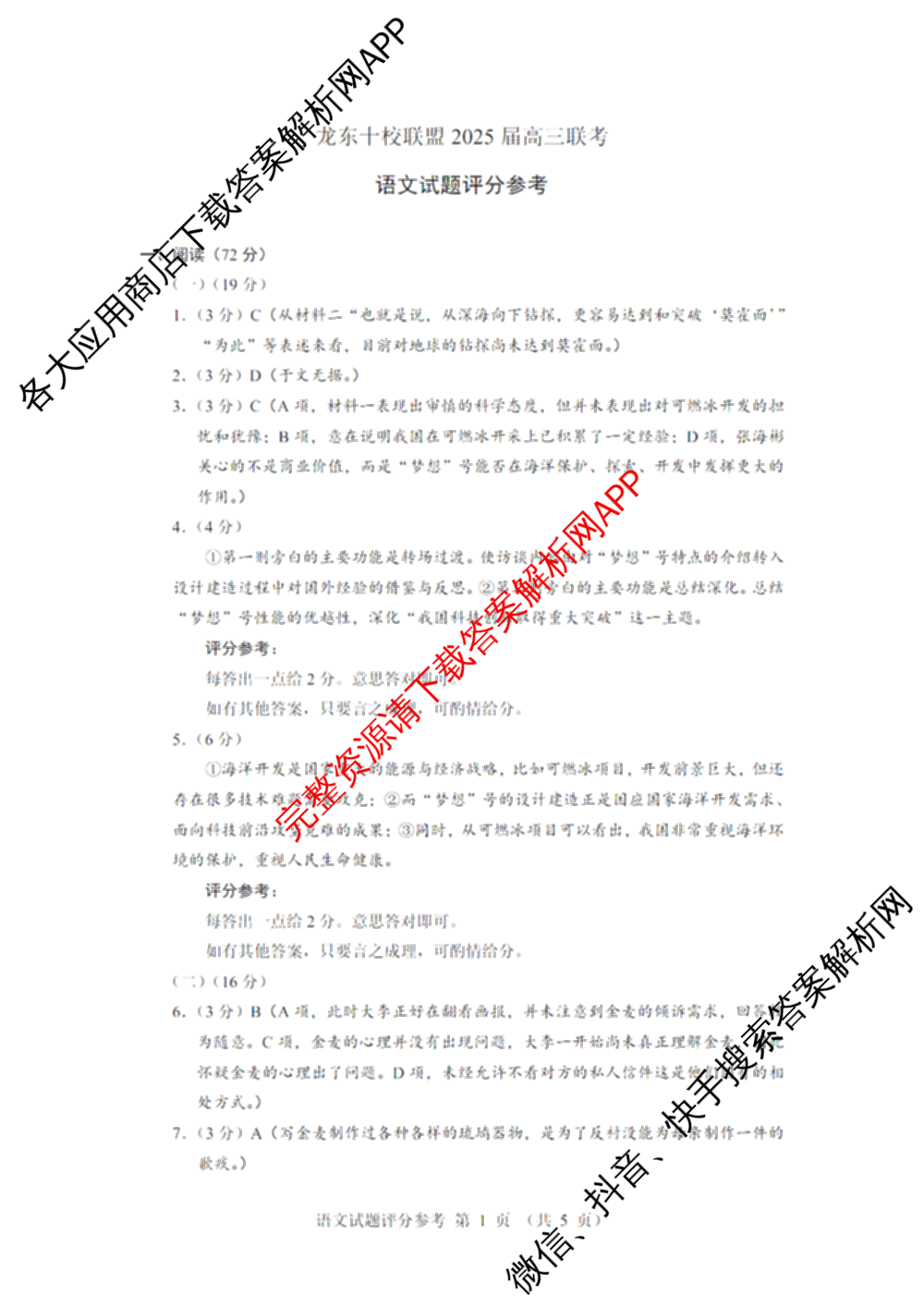 龙东十校联盟2025届高三联考4月试卷及答案汇总（9科全）语文答案