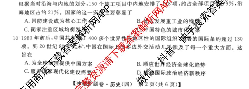 2026普通高等学校招生全国统一考试冲刺押题卷(四)4试卷及答案汇总: 含化学 语文 生物(AC)试卷解析历史试题