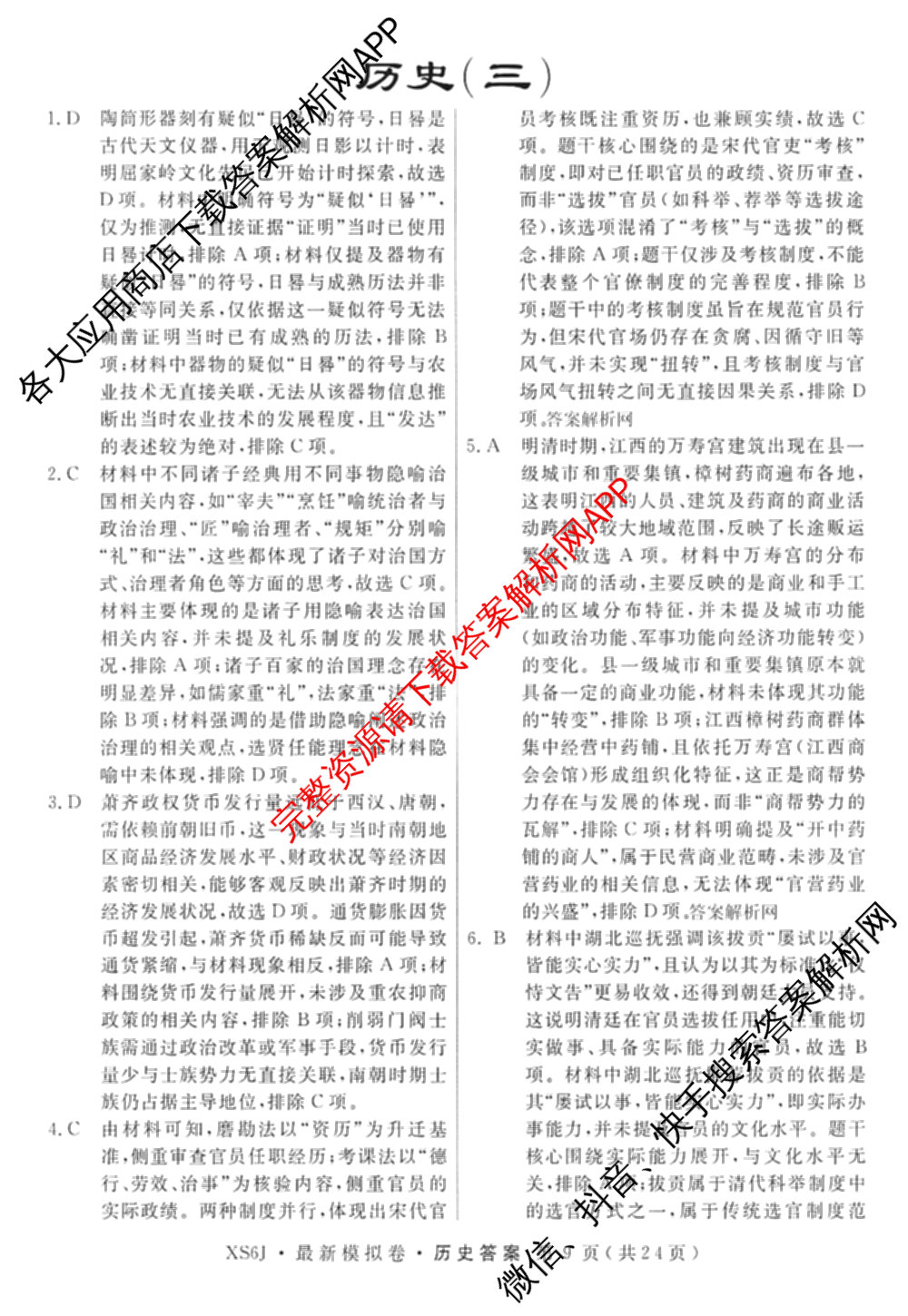 2026年普通高等学校招生统一考试最新模拟卷(三)3(已更新化学(XS6J)、历史(新S6J)、生物(HN6)等40份)历史答案