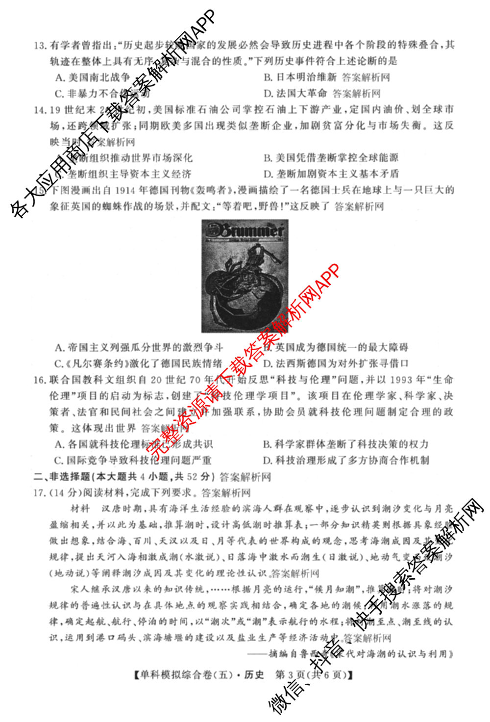 2027新高考单科模拟综合卷(五)各科答案及试卷（含数学(A) 英语 政治等）历史试题