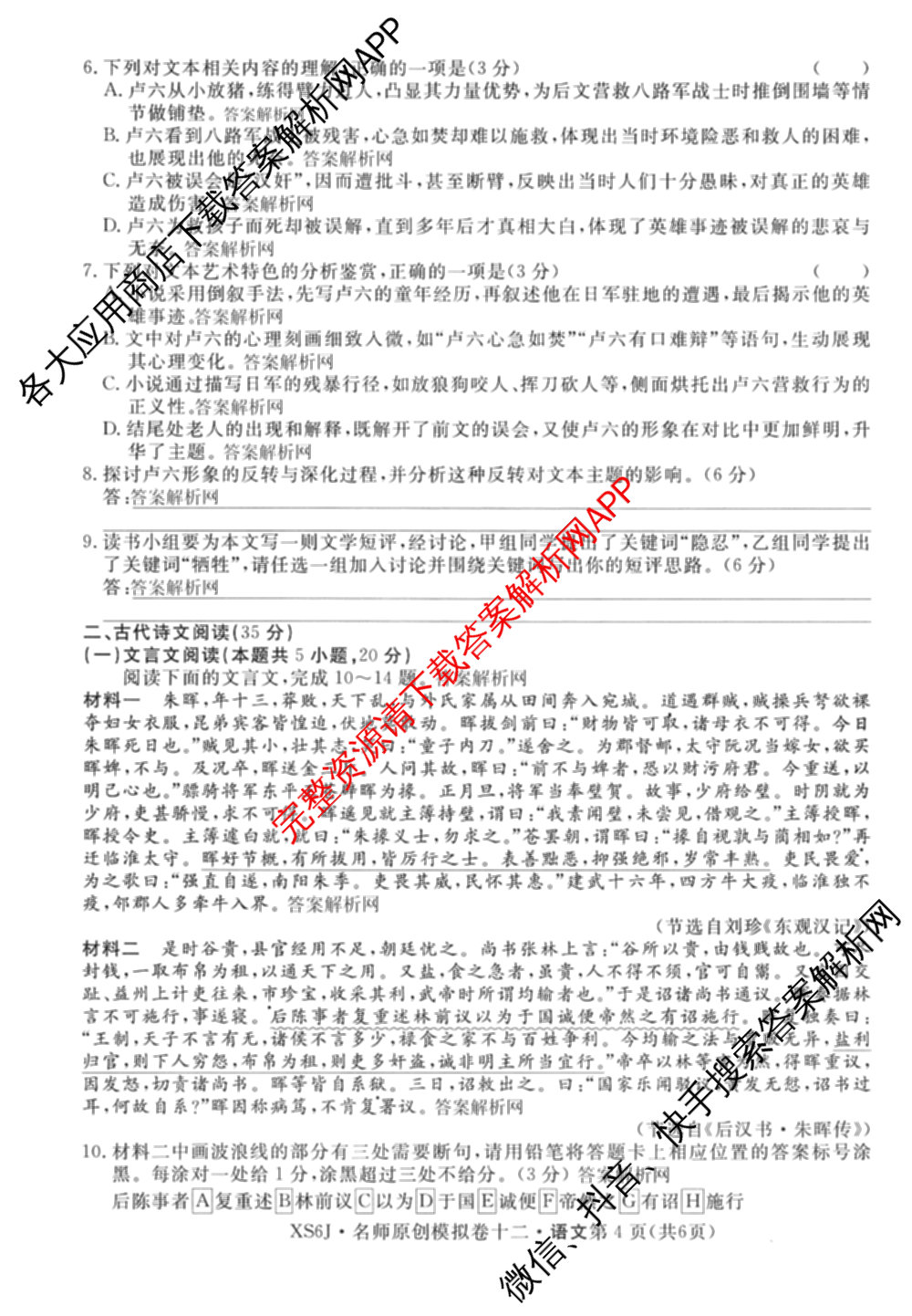 2026届高三总复习名师原创模拟(十二)12各科答案及试卷: 含物理(HN6)、生物(CQX6)、生物(新S6J)试卷解析语文试题