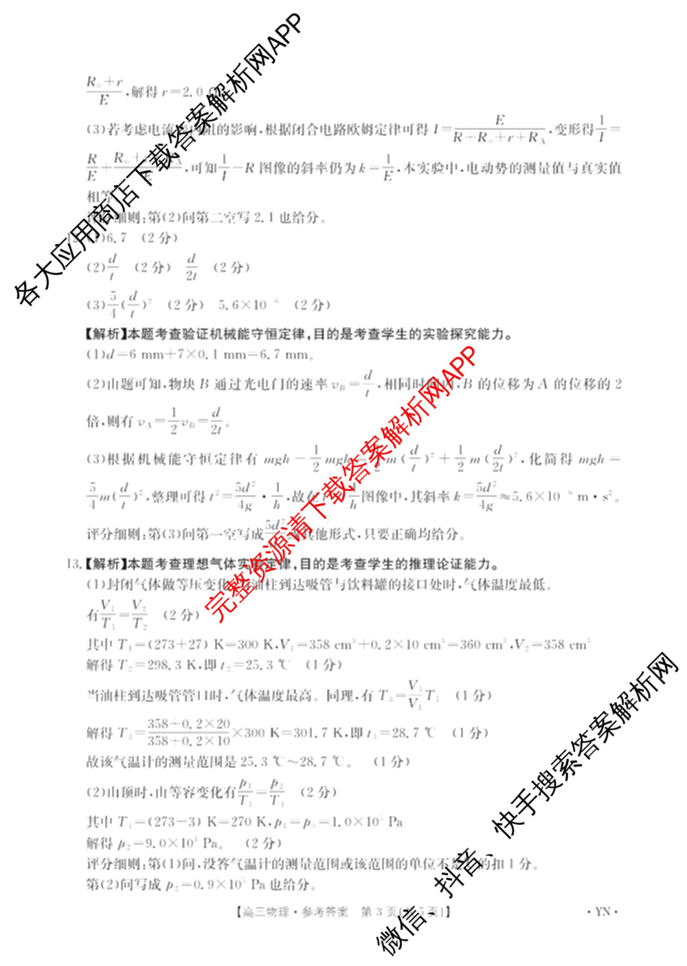 云南省2026届高三8月百万联考(8.26-27)[YN]试卷及答案汇总（含物理(YN) 英语 语文等）物理答案