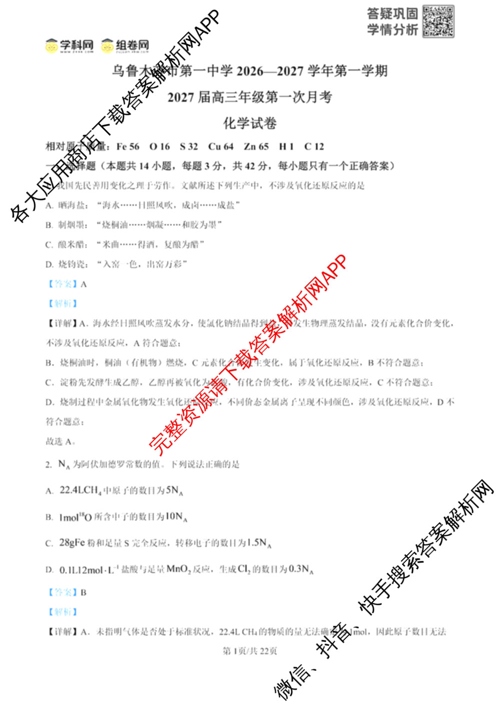 新疆乌鲁木齐市第一中学2026-2027学年第一学期2027届高三年级第一次月考各科答案及试卷（含物理、英语、语文等9份）化学答案