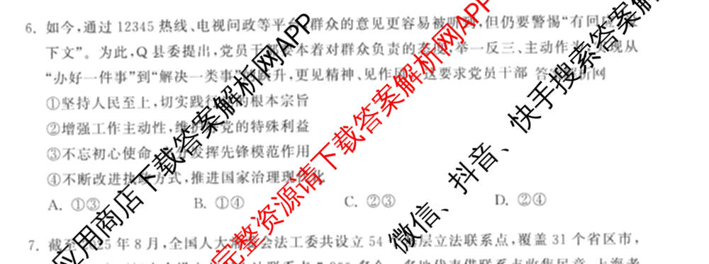 天舟高考衡中同卷2026年普通高等学校招生全国统一考试模拟信息卷(六)6试卷及答案汇总（含化学(山东版) 数学(无字母) 文综(新疆版)等）政治试题