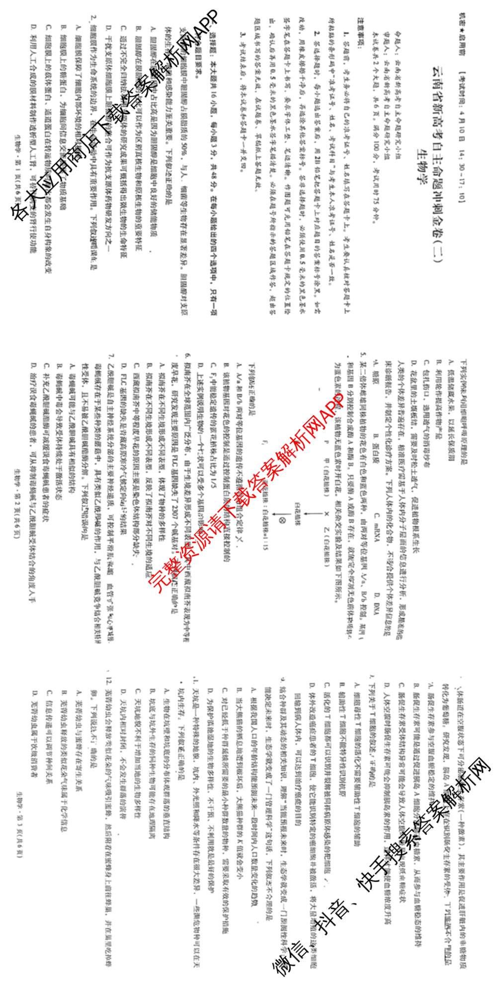 2026年云南省新高考自主命题冲刺金卷(二)（含政治、物理、语文等9份）生物试题