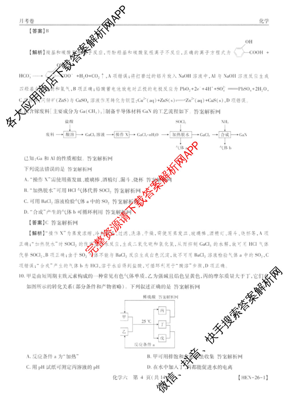 智慧上进2026届高三总复双向达标月考调研卷(六)6各科答案及试卷（含政治 数学(I) 英语(I)等）化学答案