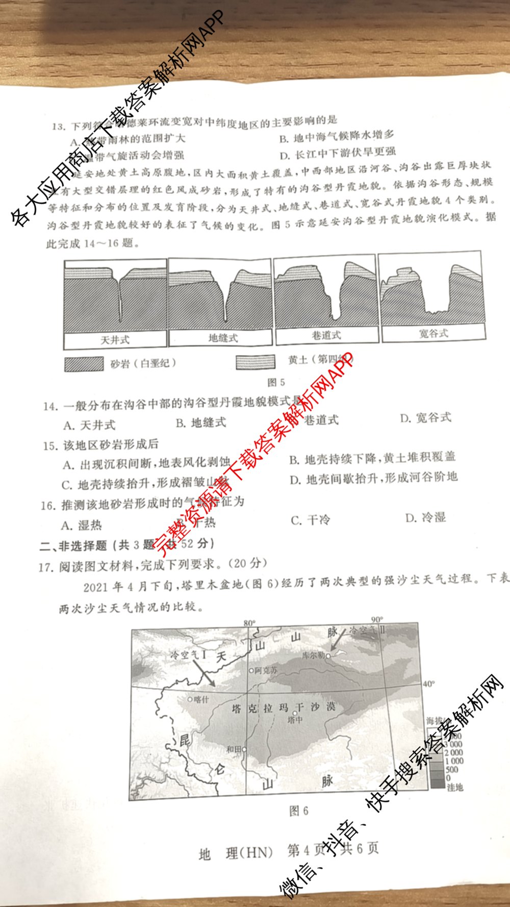 山西省2026届高三年级四月阶段练(SX)试卷及答案汇总(已更新生物(SX)、地理(HN)、政治(HN)等21份)地理试题