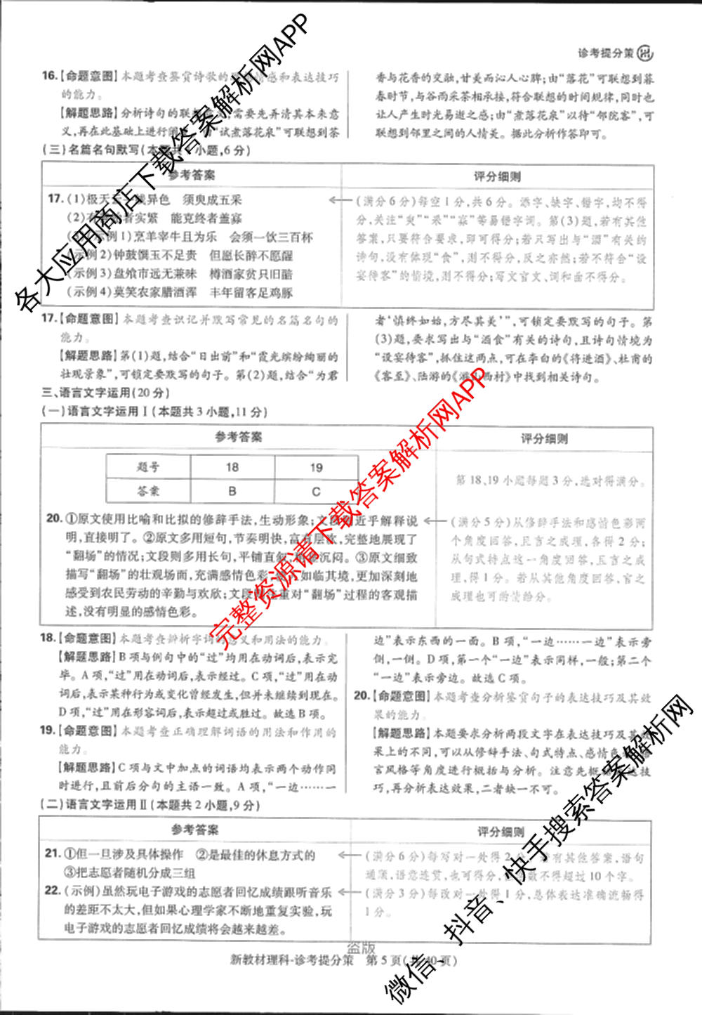 王后雄2024年普通高等学校招生全国统一考试预测卷各科答案及试卷（含语文(安徽专版)、政治(重庆专版)、历史(福建专版)等144份）语文答案