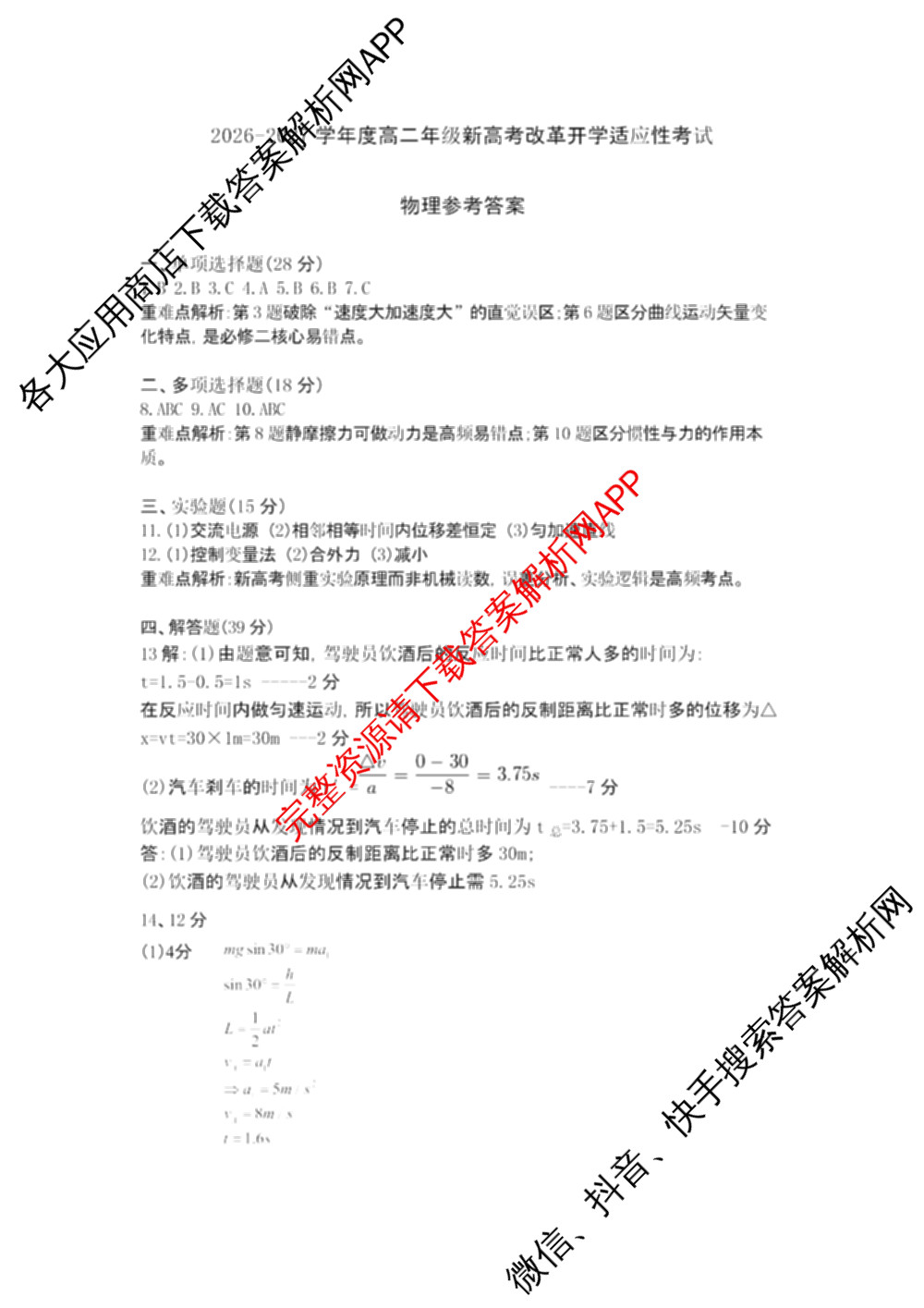 河南省驻马店市部分学校2026-2027学年高二上学期开学考试(无标题)（含数学 物理 生物等）物理答案