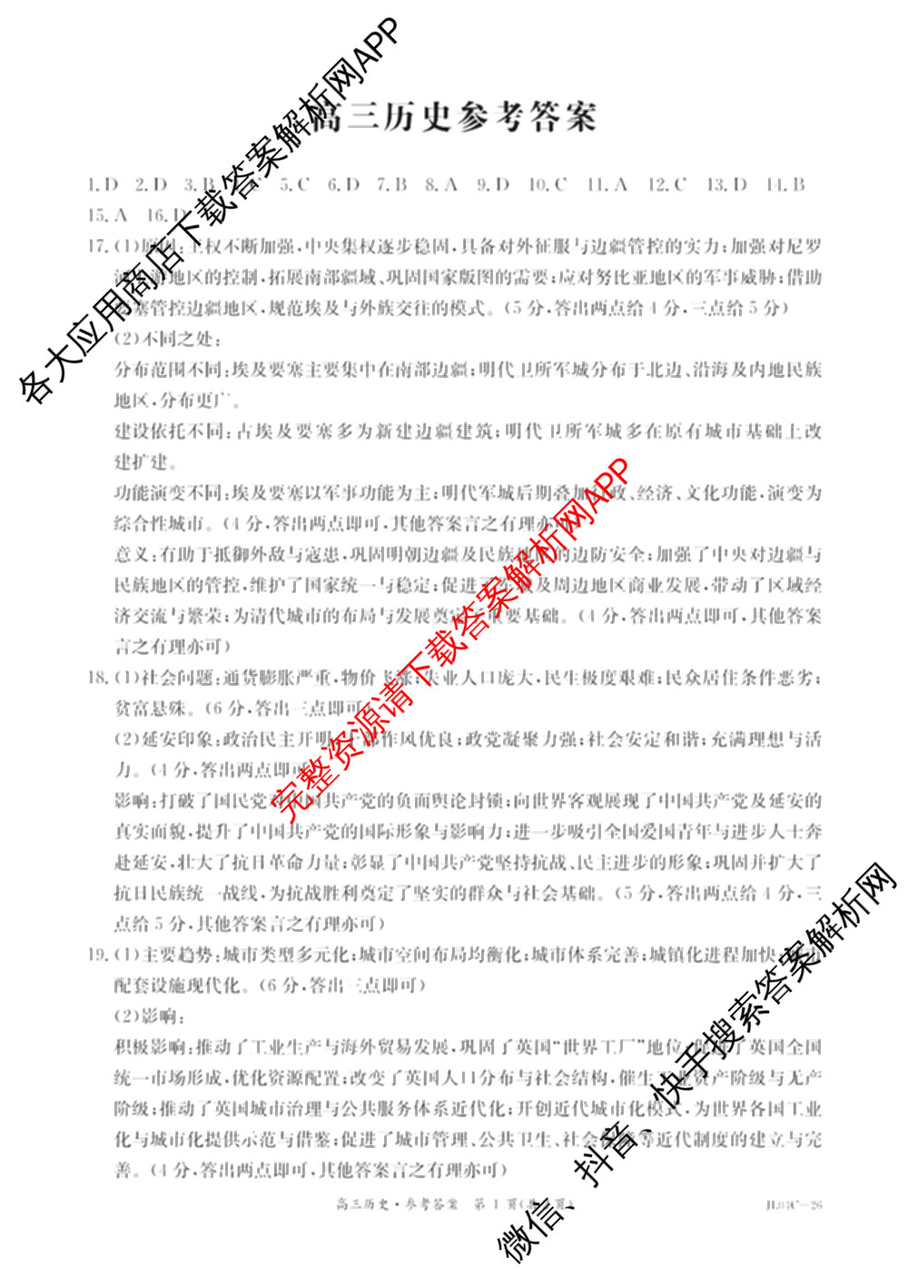 吉林省2026届高三4月联考(JL04C-26)各科答案及试卷（含化学、政治、英语等9份）历史答案