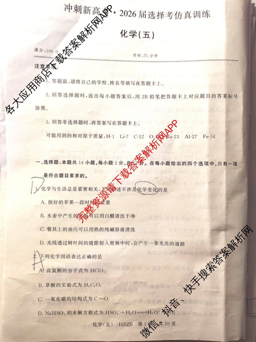冲刺新高考2026届高考仿真训练(T8)(五)5试卷及答案汇总（含历史(河北专版)、地理(河南专版)、语文等）化学试题