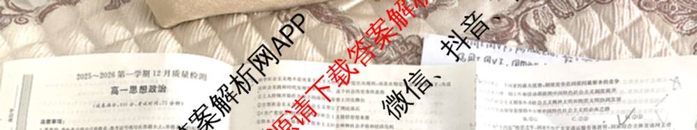 陕西省2025~2026第一学期12月质量检测高一(6192A)试卷及答案汇总: 含生物、历史、地理试卷解析政治试题