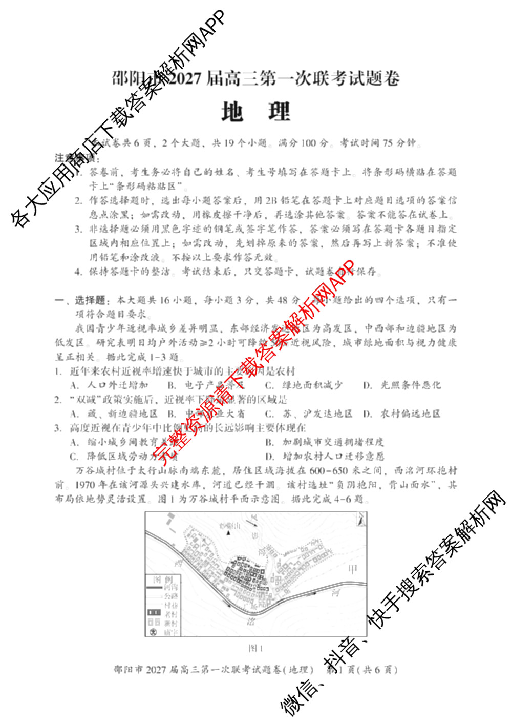 湖南省邵阳市2027届高三第一次联考试题卷(9.10)各科答案及试卷（含化学 政治 数学等9份）地理试题
