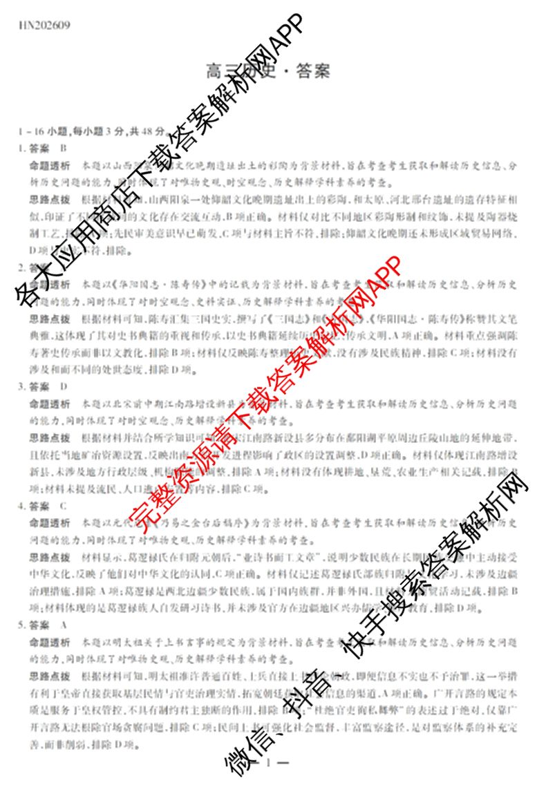 天一大联考河南省2027届高三联考(HN202609)（含数学、语文、化学等）历史答案