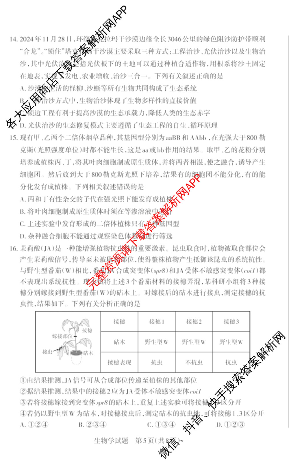 [山西二模]思而行2025年高考考前适应性测试(冲刺卷)(已更新政治 物理 生物(B)等20份)生物试题