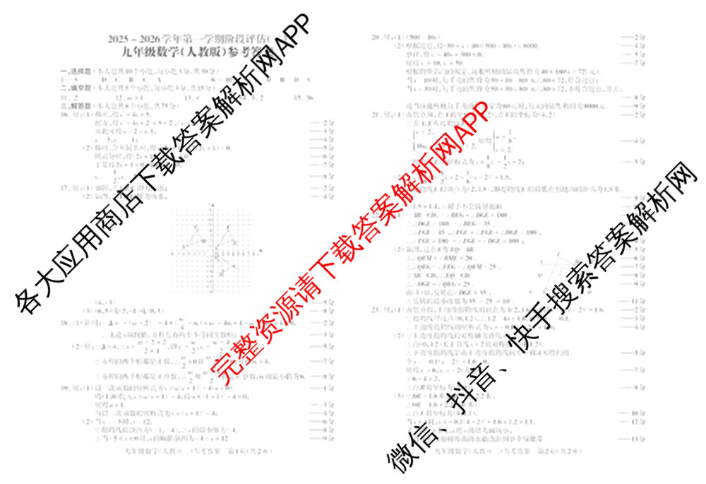 山西省2025-2026学年第一学期阶段评估(二)九年级试卷及答案汇总（含化学(人教版) 物理(人教版) 历史等）数学答案