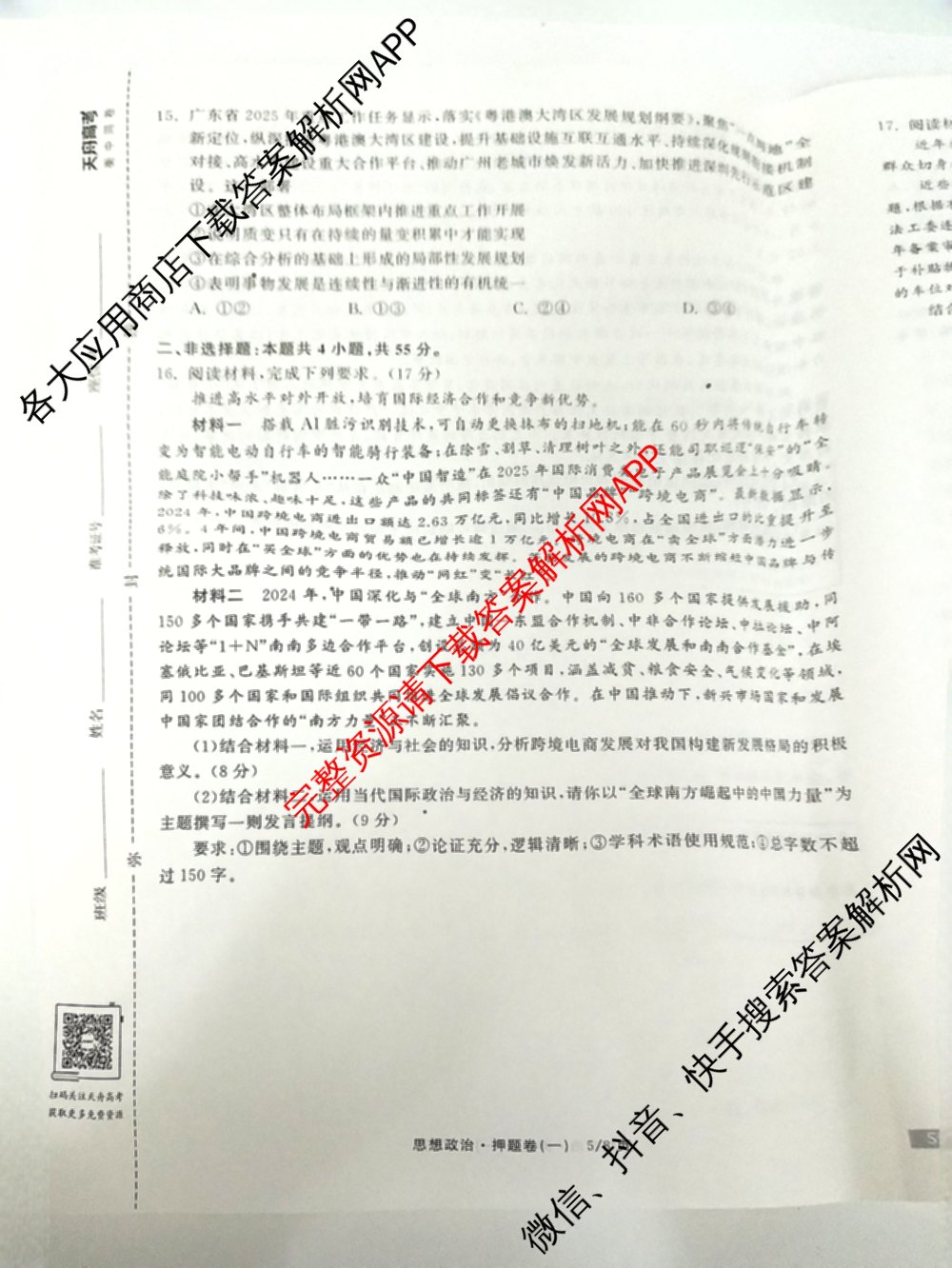 天舟高考衡中同卷2025年普通高等学校招生全国统一考试模拟押题卷(一)1试卷及答案汇总（34科全）政治试题
