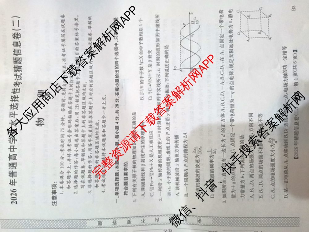 2026年普通高等学校招生全国统一考试猜题信息卷(二)2（含政治(B2)、化学(B2)、物理(B3)等）物理试题