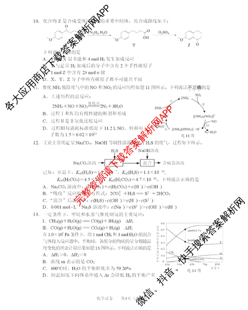 江苏省南通市2026届高三年级开学考试(3月)试卷及答案汇总（含地理、政治、生物等9份）化学试题