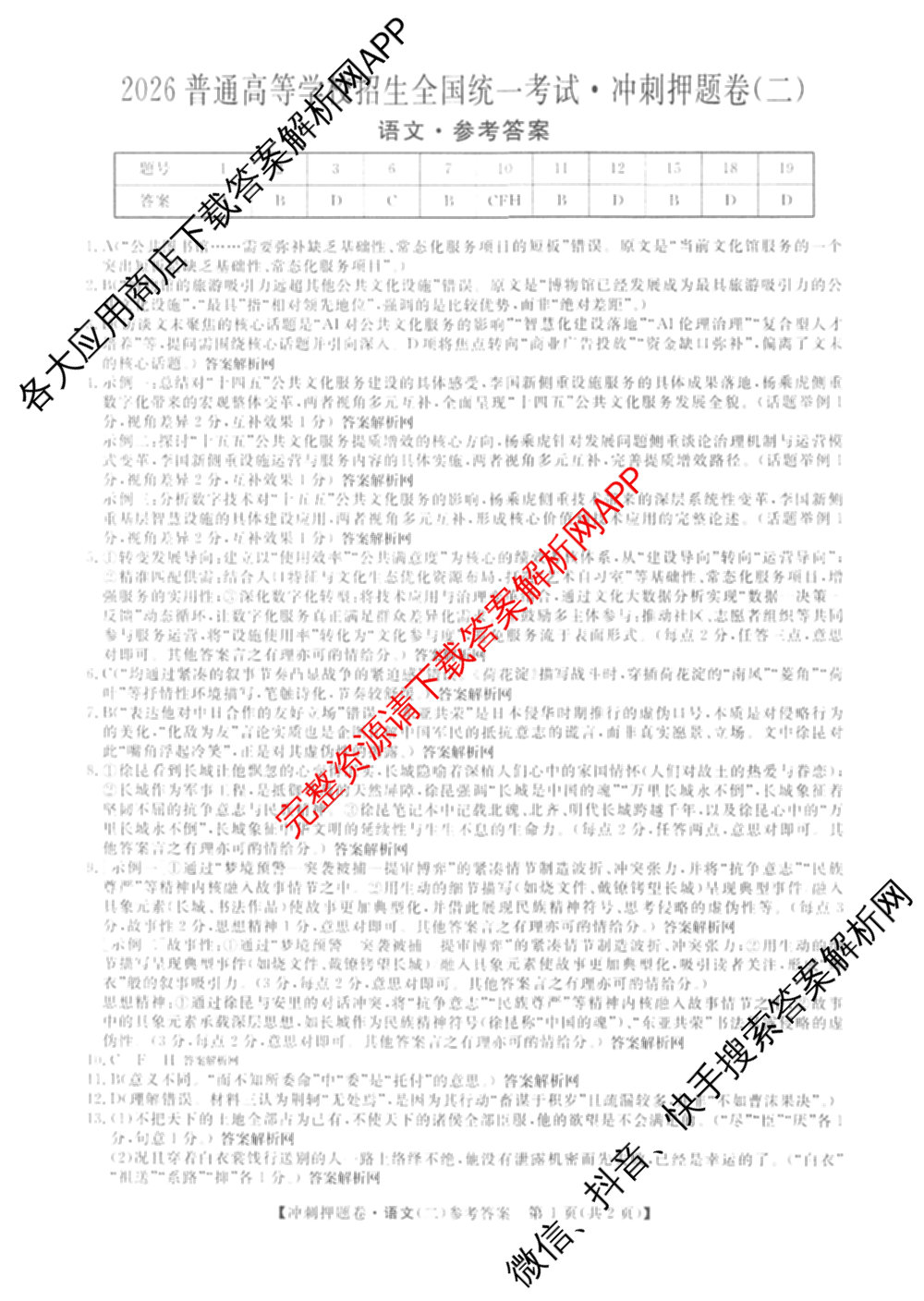 2026普通高等学校招生全国统一考试冲刺押题卷(二)2各科答案及试卷（含语文、化学、数学(A)等）语文答案