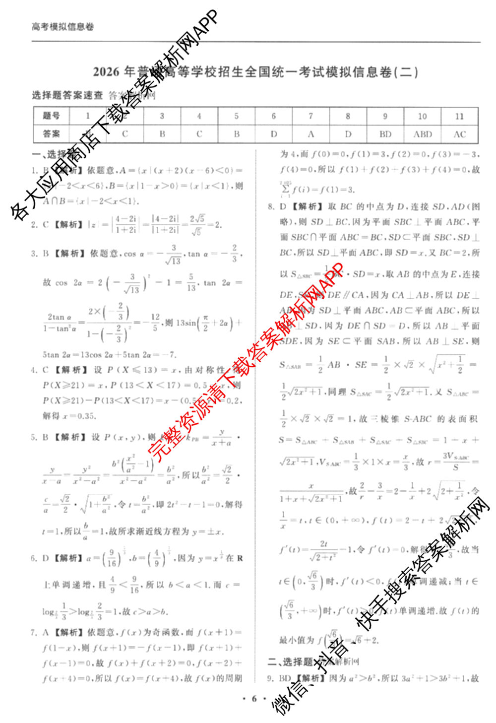 天舟高考衡中同卷2026年普通高等学校招生全国统一考试模拟信息卷(二)2(已更新化学(无字母) 政治(WY) 政治(河南版)等35份)数学答案
