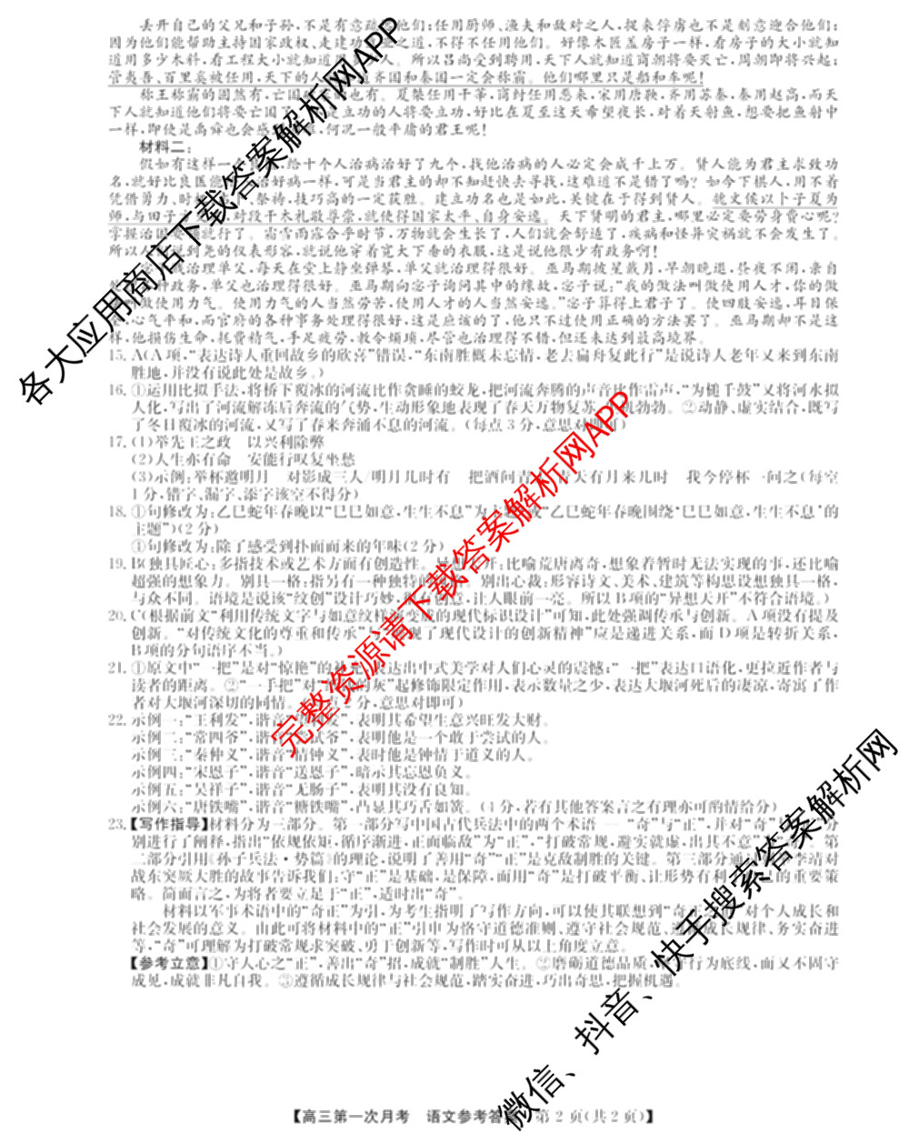 全国名校2026届高三月考滚动卷(一)1（含政治(C)、数学、英语等）语文答案