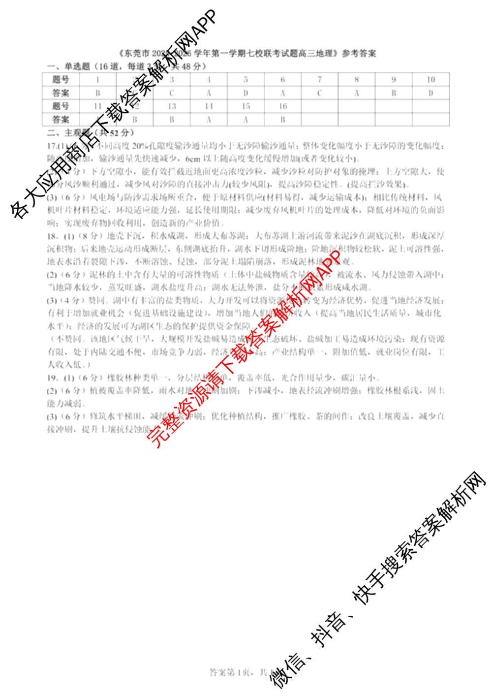 东莞市2025-2026学年高三第一学期七校联考12月试卷及答案汇总（9科全）地理答案