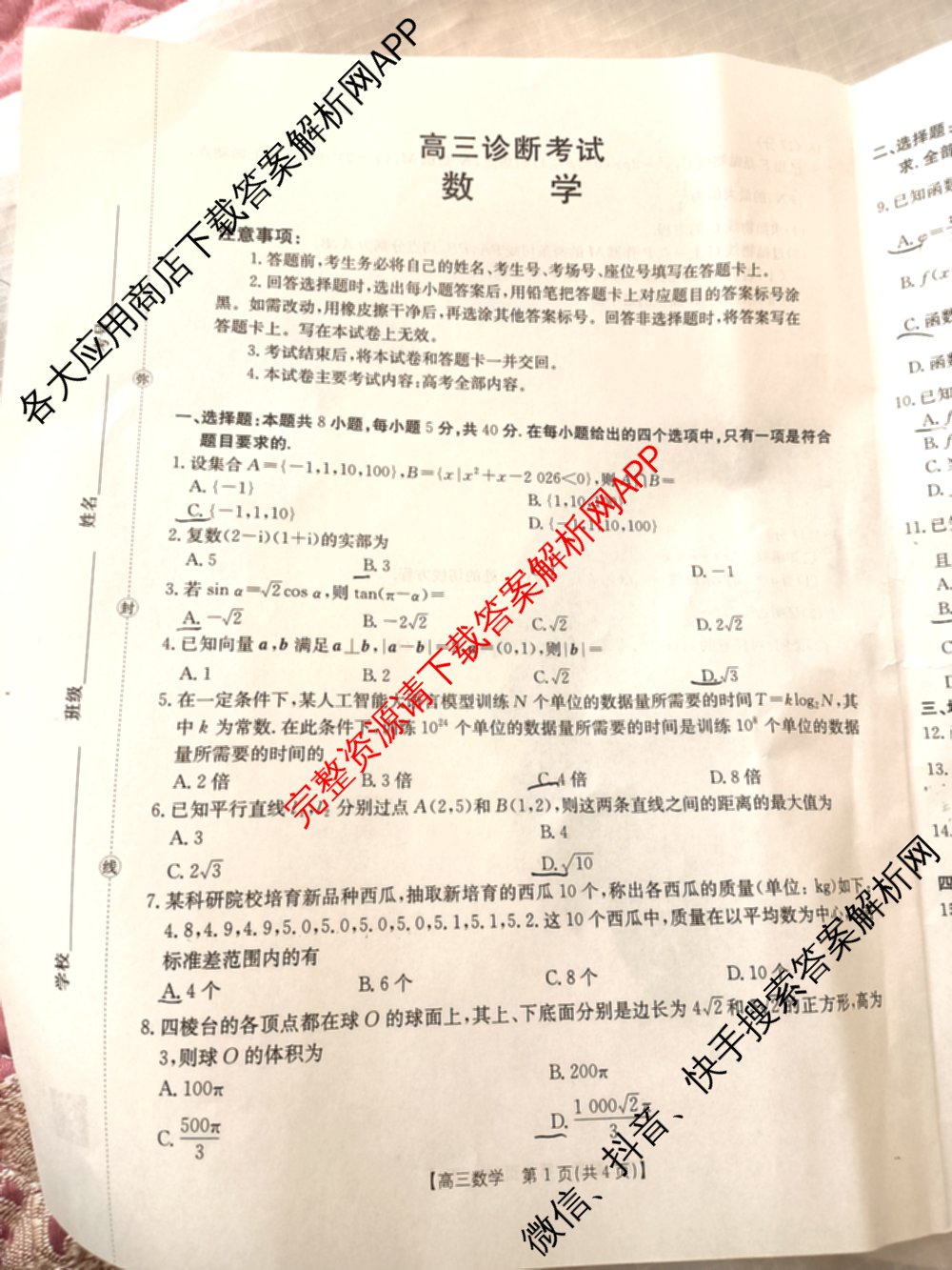 甘肃省2027届高三诊断考试(9.21)各科答案及试卷（含英语、生物、政治等）数学试题