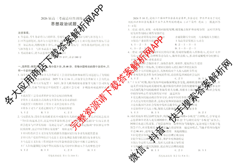 百师联盟2026届高三考前适应性训练(一)试卷及答案汇总（含政治(百L)、数学(百B)、物理(百G)等）政治试题