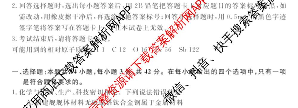 华师联盟2027届高三9月开学质量检测各科答案及试卷（含数学、化学(B)、日语等10份）化学试题