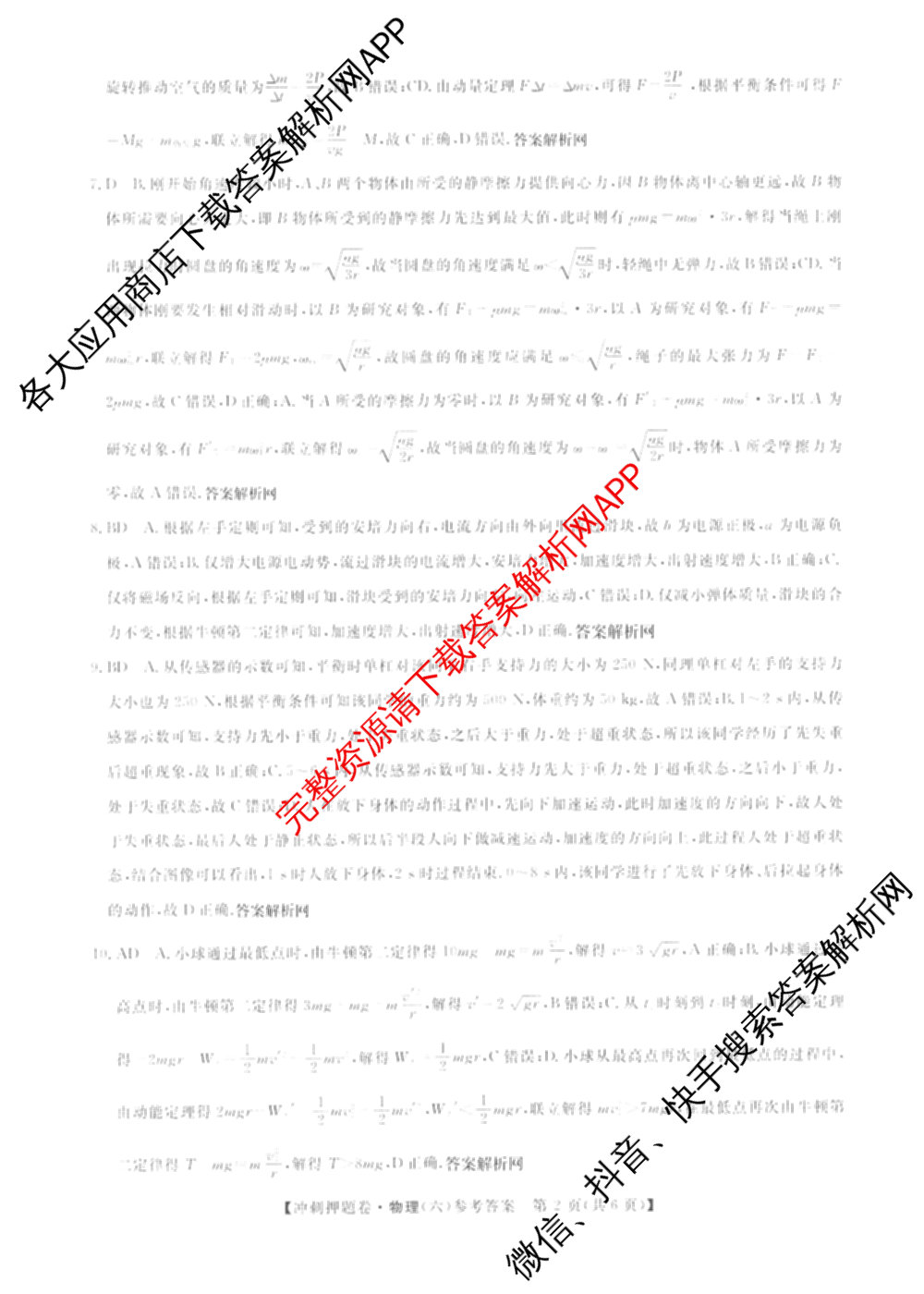 2026普通高等学校招生全国统一考试冲刺押题卷(六)6（含地理(HNY)、语文、生物(HBJ)等）物理答案