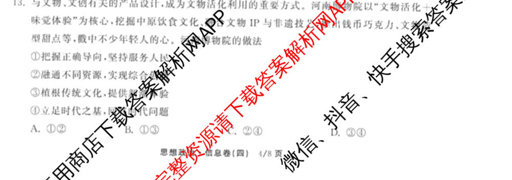 天舟高考衡中同卷2026年普通高等学校招生全国统一考试模拟信息卷(四)4试卷及答案汇总: 含化学(山东版)、生物(WY)、英语(B)试卷解析政治试题