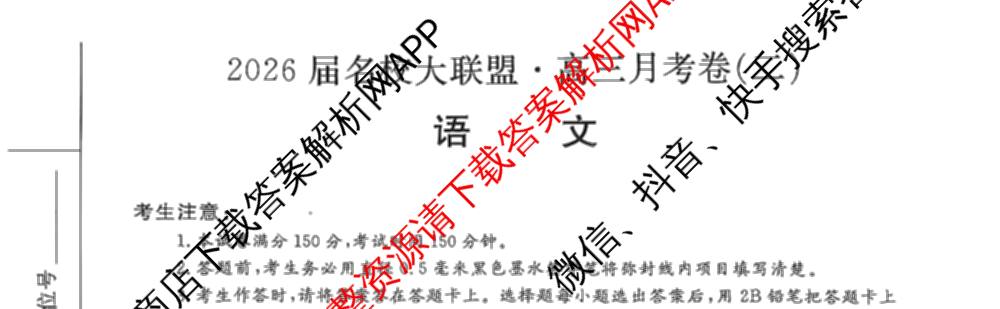 2026届名校大联盟高三月考卷(二)试卷及答案汇总（含地理(HNY) 物理(GS) 英语等10份）语文试题