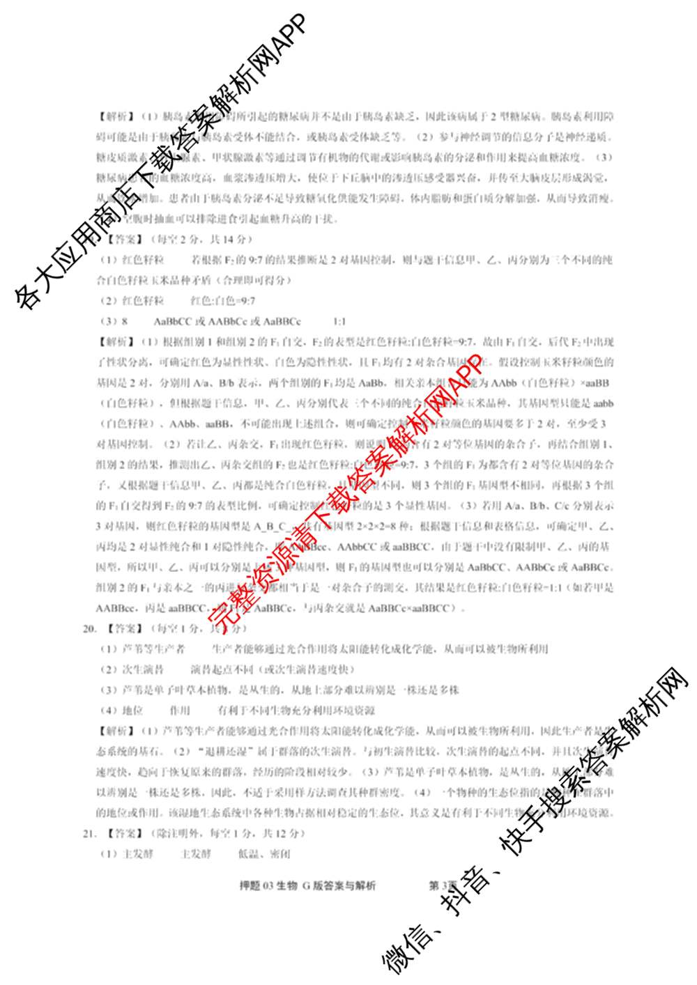 2025届押题03各科答案及试卷（含英语(新)、化学(H版)、物理(P版)等）生物答案