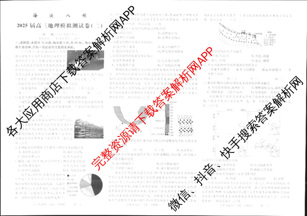 海淀八模2025届高三模拟测试卷(二)2试卷及答案汇总: 含文综(XJ)、物理(河南)、历史试卷解析地理试题