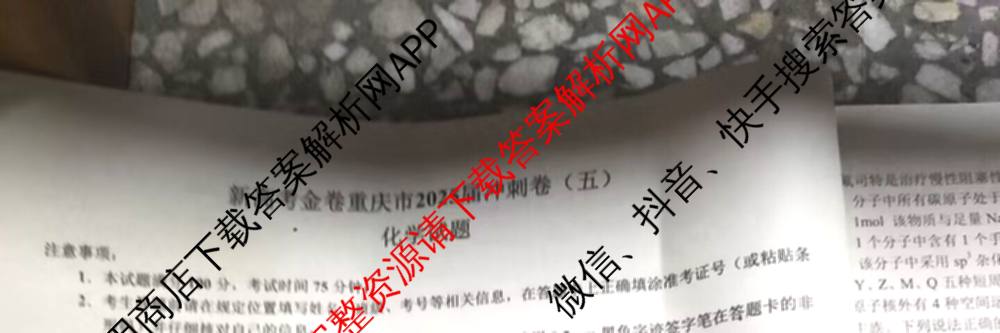 新高考金卷重庆市2025届冲刺卷(五)各科答案及试卷（含数学 地理 历史等）化学试题