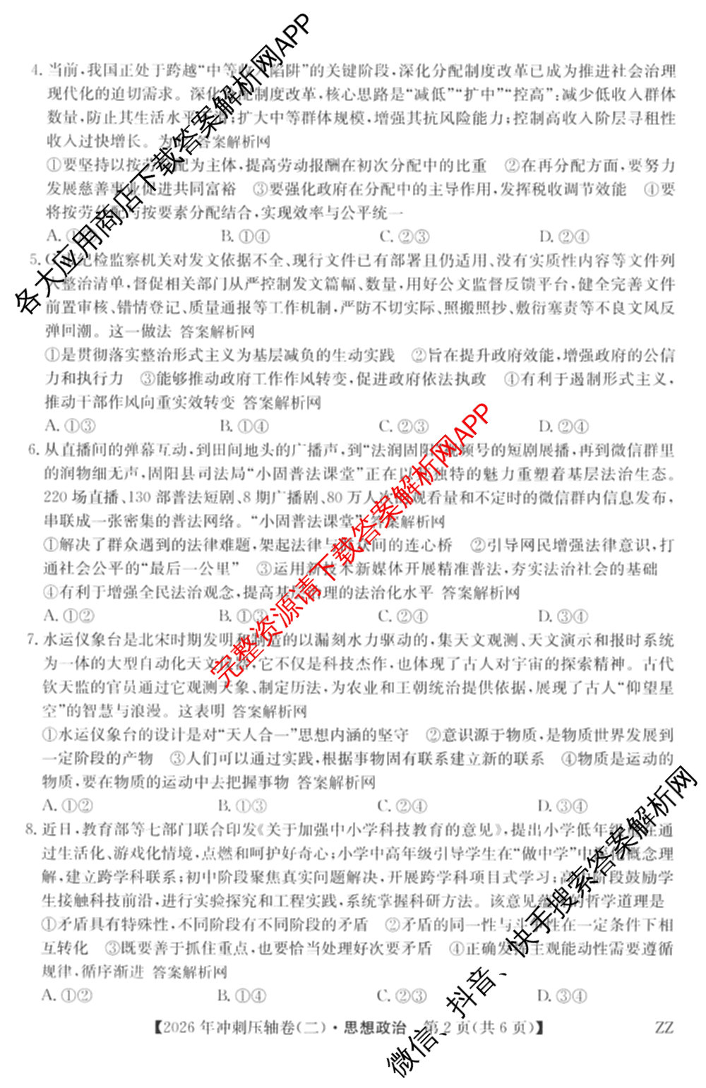 2026年全国高考冲刺压轴卷(二)2(已更新历史(湖南)、地理(河北)、历史(河南)等67份)政治试题