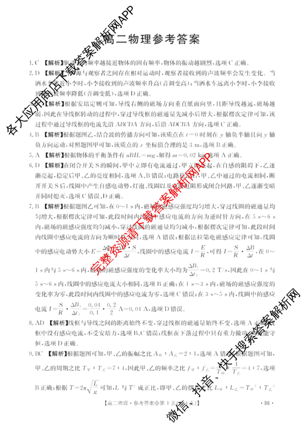 山西省2025-2026高二4月联考(双空心菱形)各科答案及试卷（9科全）物理答案