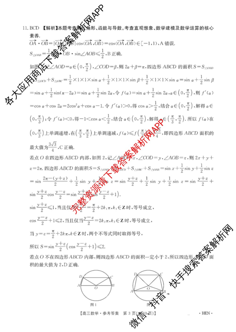 河南省2026届高三4月联考HEN(4.8)各科答案及试卷（含地理 化学 数学等9份）数学答案