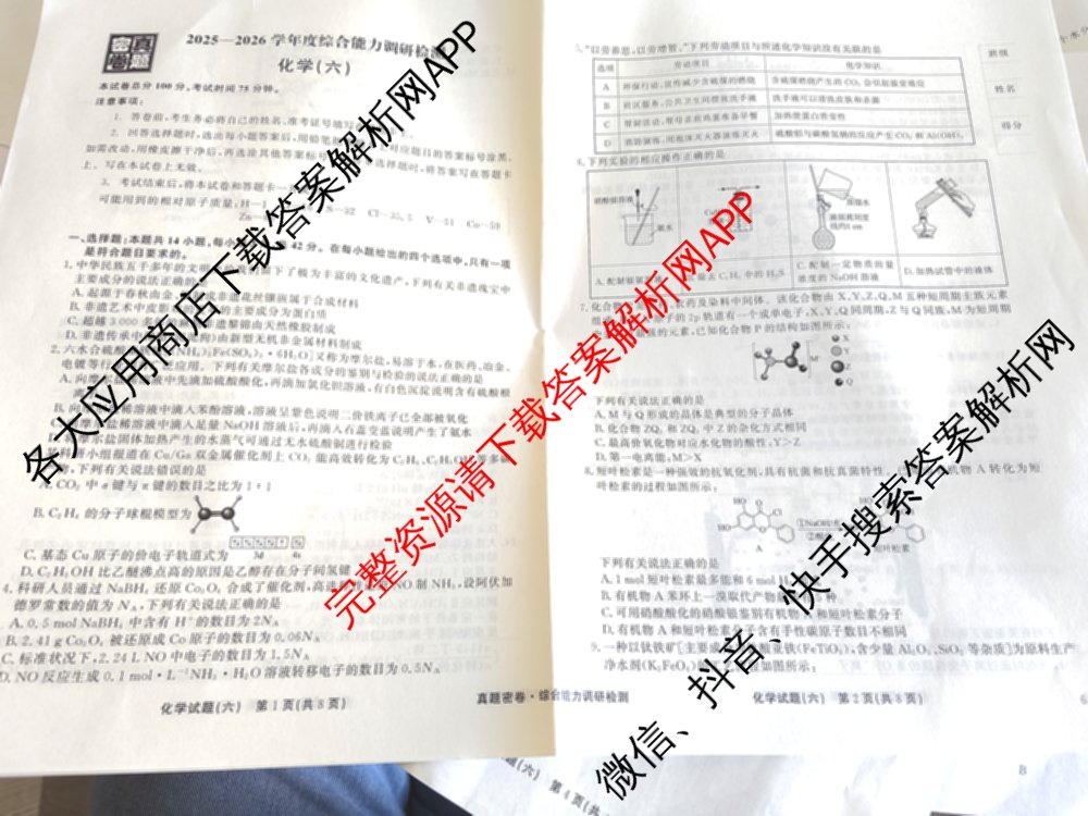 衡水真题密卷2025-2026学年度综合能力调研检测(六)6(已更新历史(1)、地理(7)、数学(B)等14份)化学试题