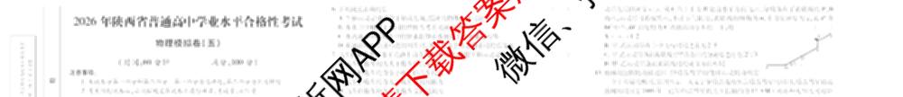 2026年陕西省普通高中学业水合格性考试模拟卷CY(五)试卷及答案汇总（含物理、地理、政治等11份）物理试题