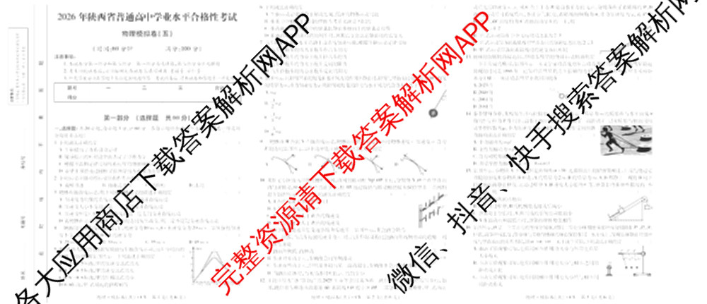 2026年陕西省普通高中学业水合格性考试模拟卷CY(五)各科答案及试卷(已更新历史、生物、信息技术等11份)物理试题