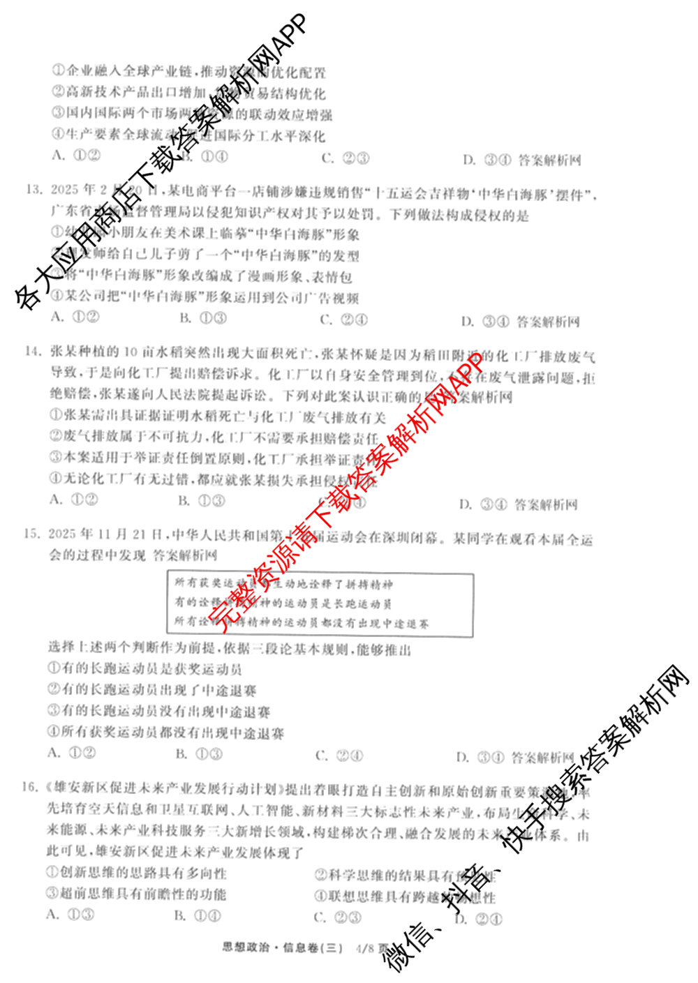 天舟高考衡中同卷2026年普通高等学校招生全国统一考试模拟信息卷(三)3试卷及答案汇总（含历史(GY) 物理(安徽版) 英语(通用版)等）政治试题