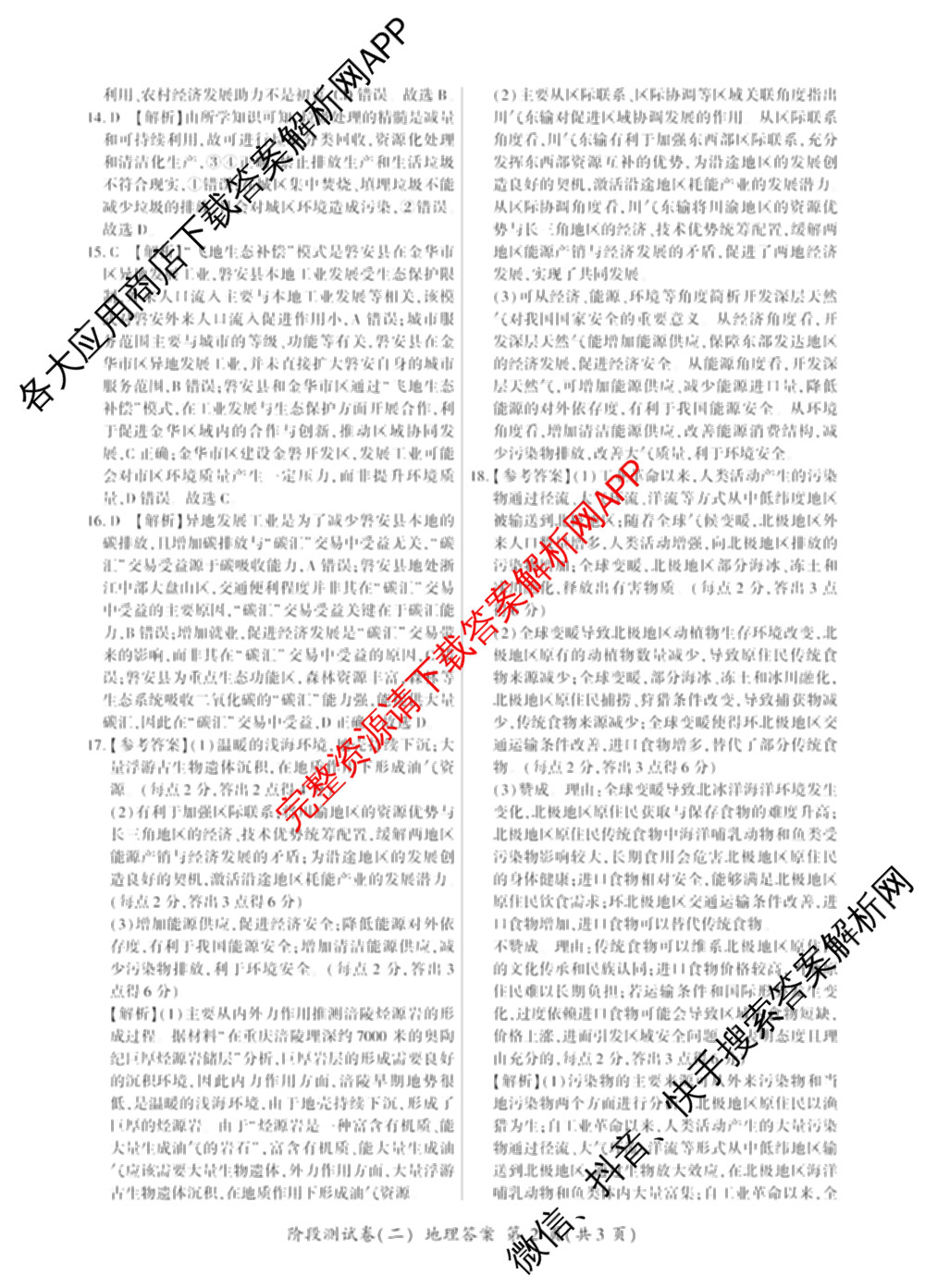 百师联盟2025-2026学年高二下学期阶段测试卷(二)2试卷及答案汇总（含生物(D75分钟 多选) 数学(BSD) 物理(75分钟多选)等23份）地理答案