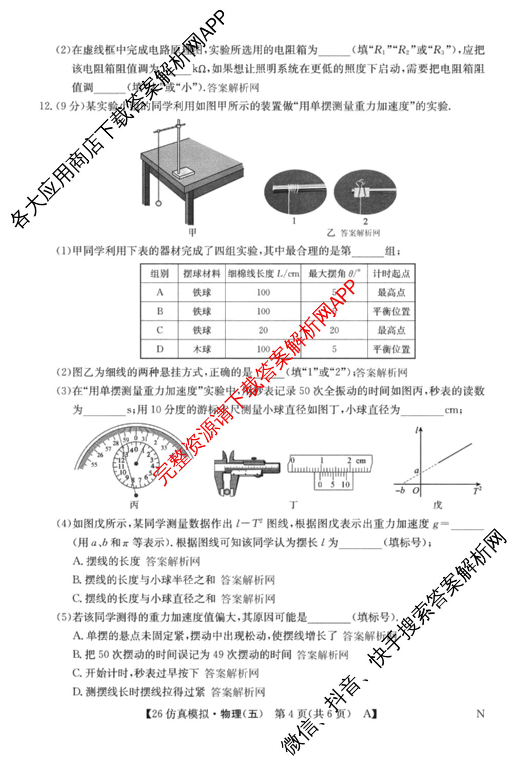2026年全国高考仿真模拟卷(五)5各科答案及试卷（含数学(N)、政治(C N)、历史(A N)等14份）物理试题