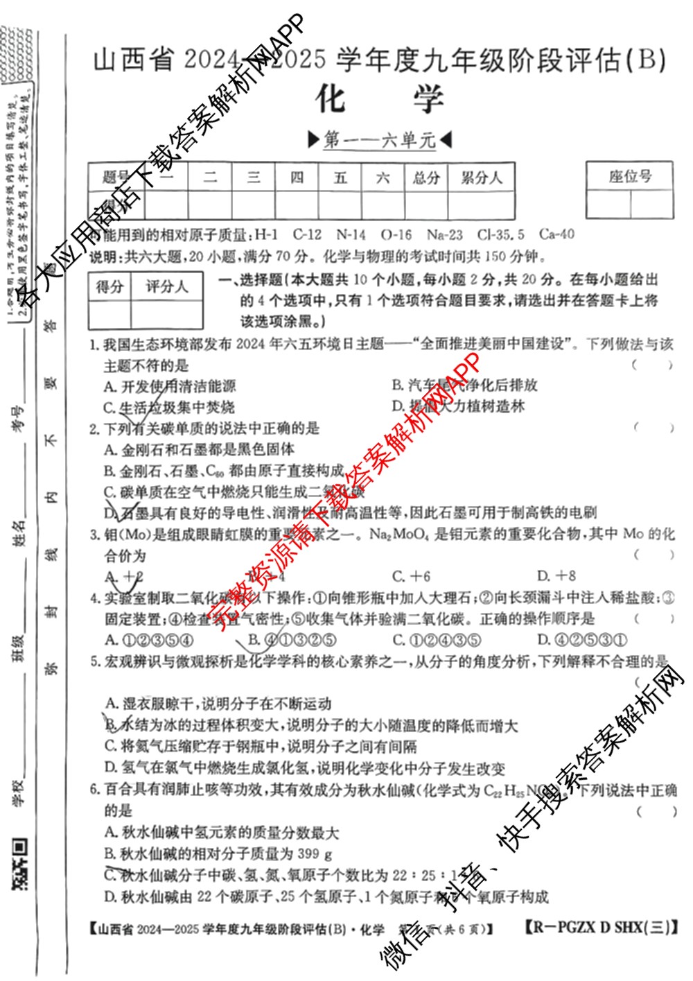 山西省2024~2025学年度九年级阶段评估(B)[PGZX D SHX(三)]试卷及答案汇总(已更新物理(HYB) 道德与法治(R) 语文(R)等12份)化学试题
